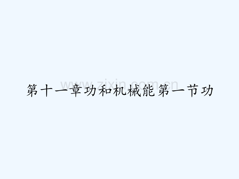 第十一章功和机械能第一节功-PPT.pptx_第1页
