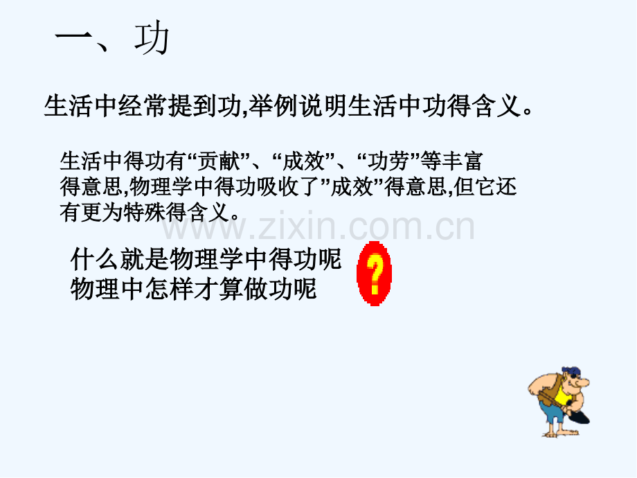 第十一章功和机械能第一节功-PPT.pptx_第2页