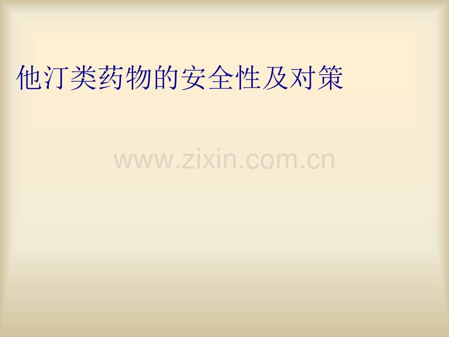 他汀类药物的安全性及对策.ppt_第1页
