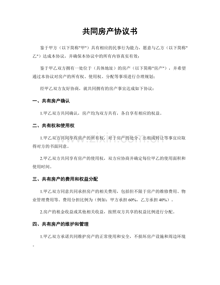 共同房产协议书.docx_第1页