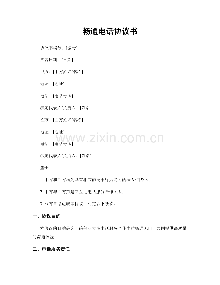 畅通电话协议书.docx_第1页