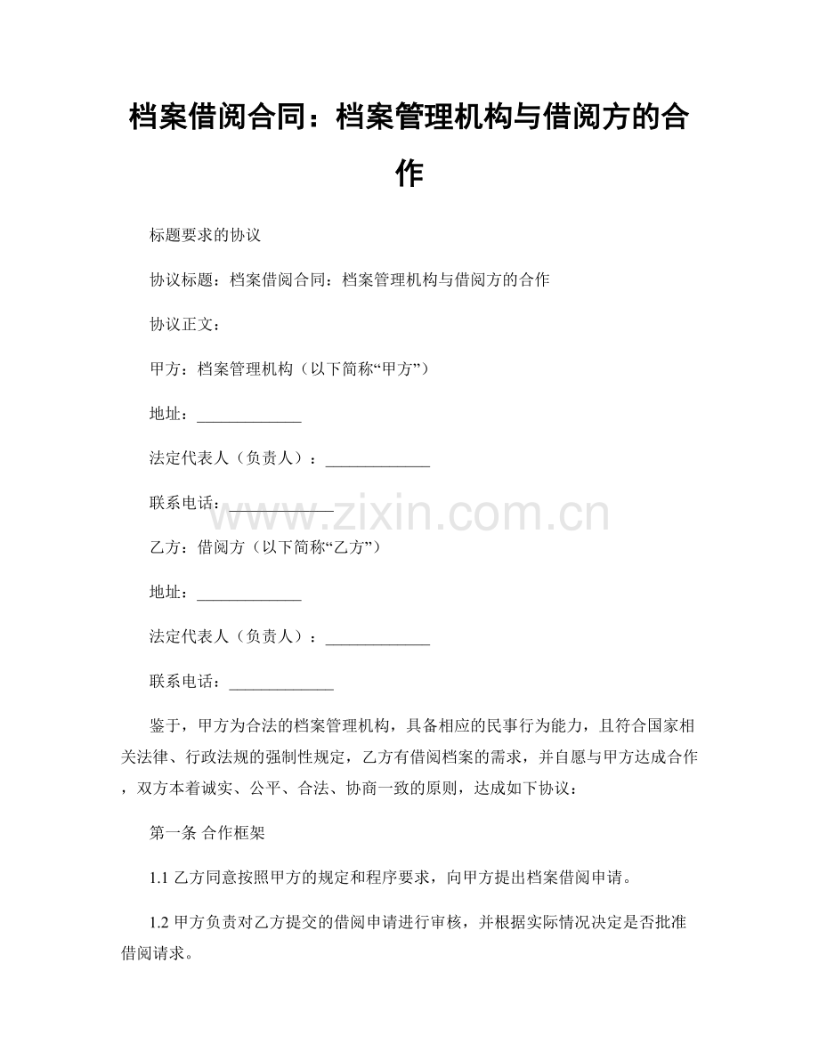 档案借阅合同：档案管理机构与借阅方的合作.docx_第1页