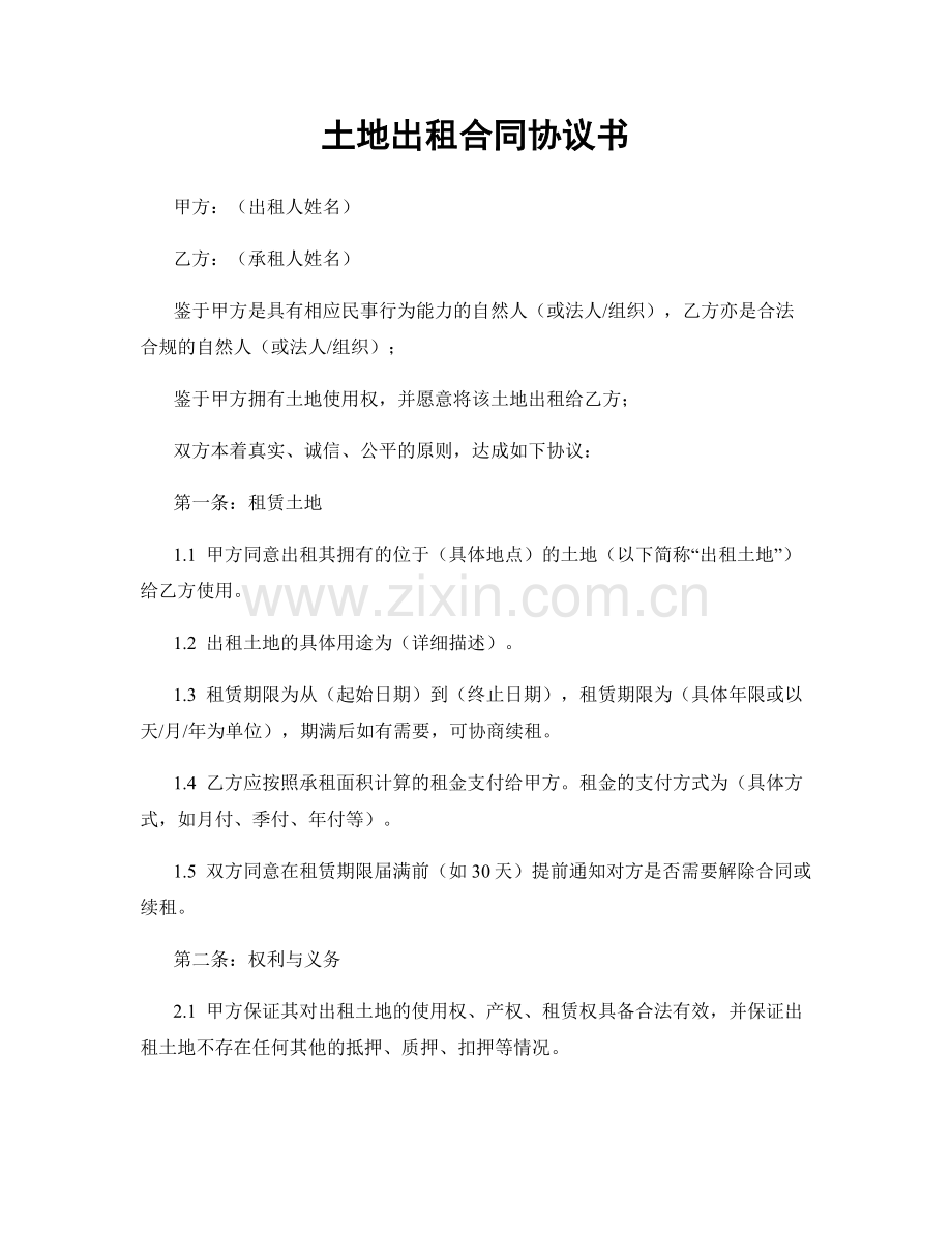 土地出租合同协议书.docx_第1页