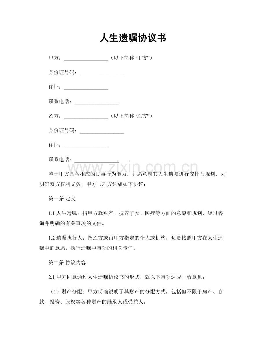 人生遗嘱协议书.docx_第1页