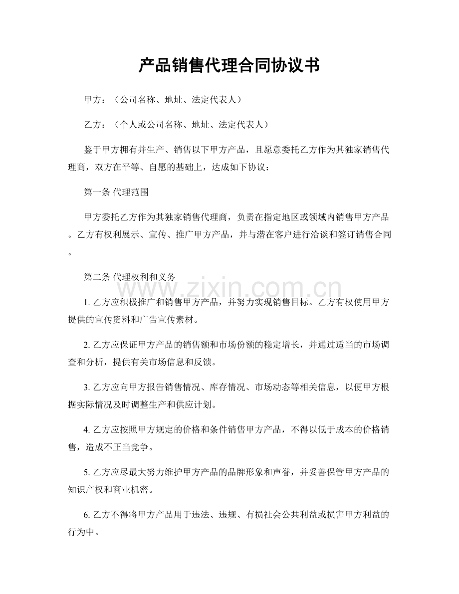 产品销售代理合同协议书.docx_第1页