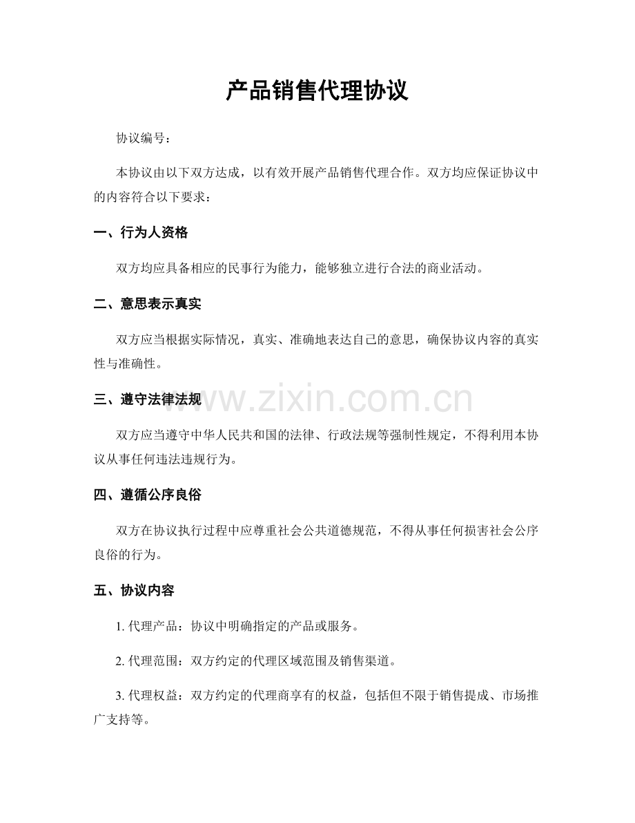产品销售代理协议.docx_第1页