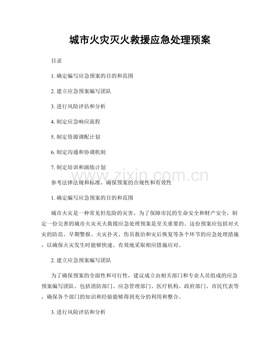 城市火灾灭火救援应急处理预案.docx_第1页
