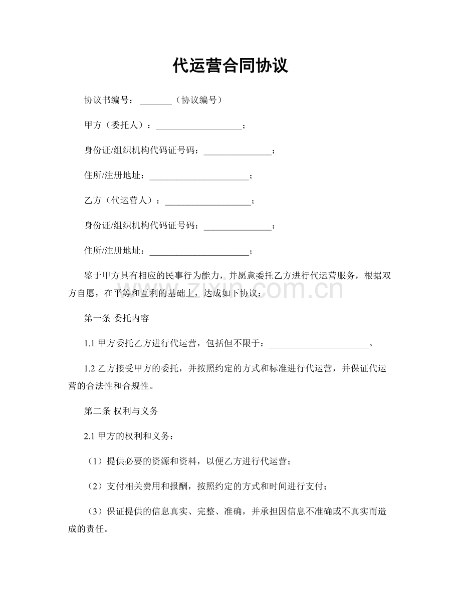代运营合同协议.docx_第1页