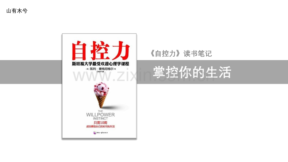 【拆书阅读笔记】-《自控力》.pptx_第1页