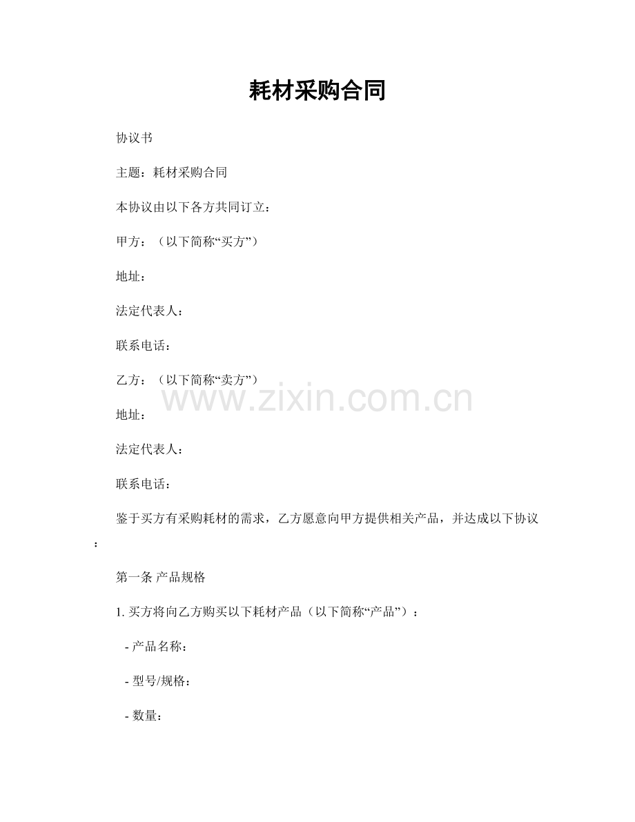 耗材采购合同.docx_第1页