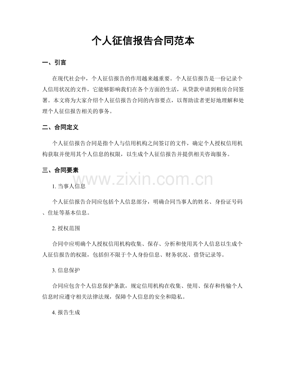 个人征信报告合同范本.docx_第1页