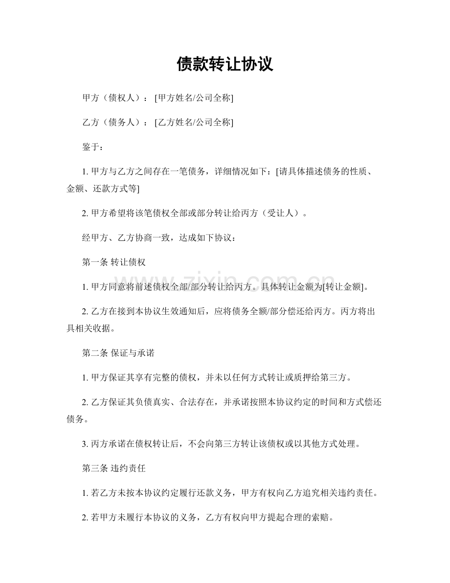 债款转让协议.docx_第1页
