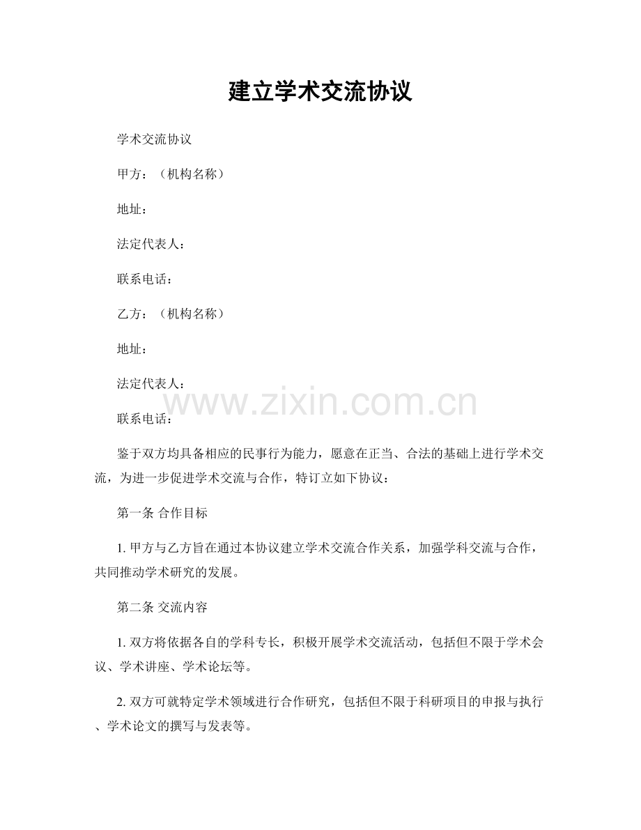 建立学术交流协议.docx_第1页