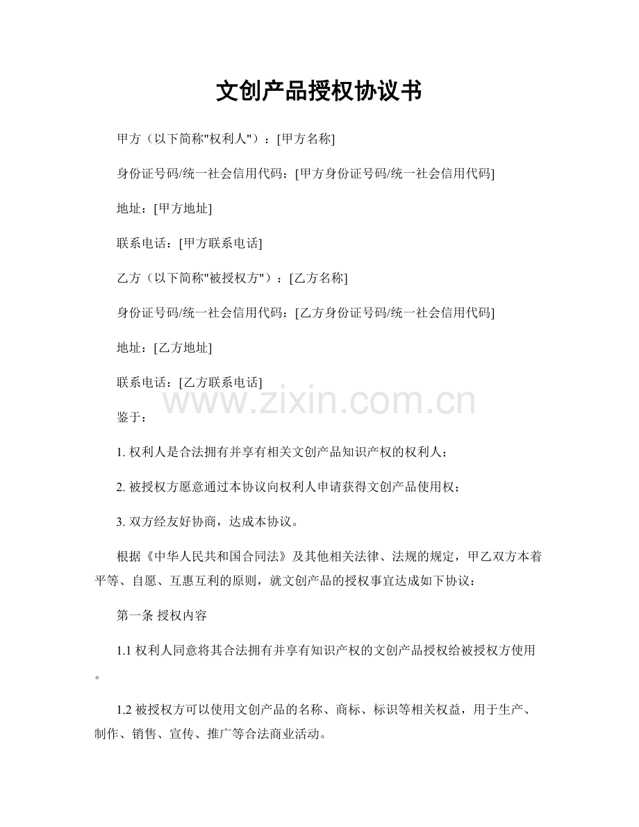 文创产品授权协议书.docx_第1页