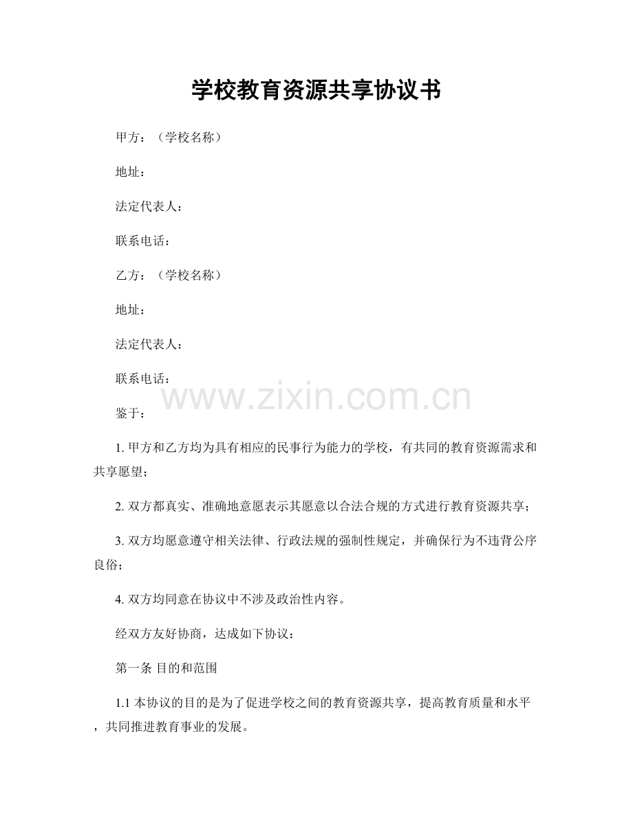 学校教育资源共享协议书.docx_第1页