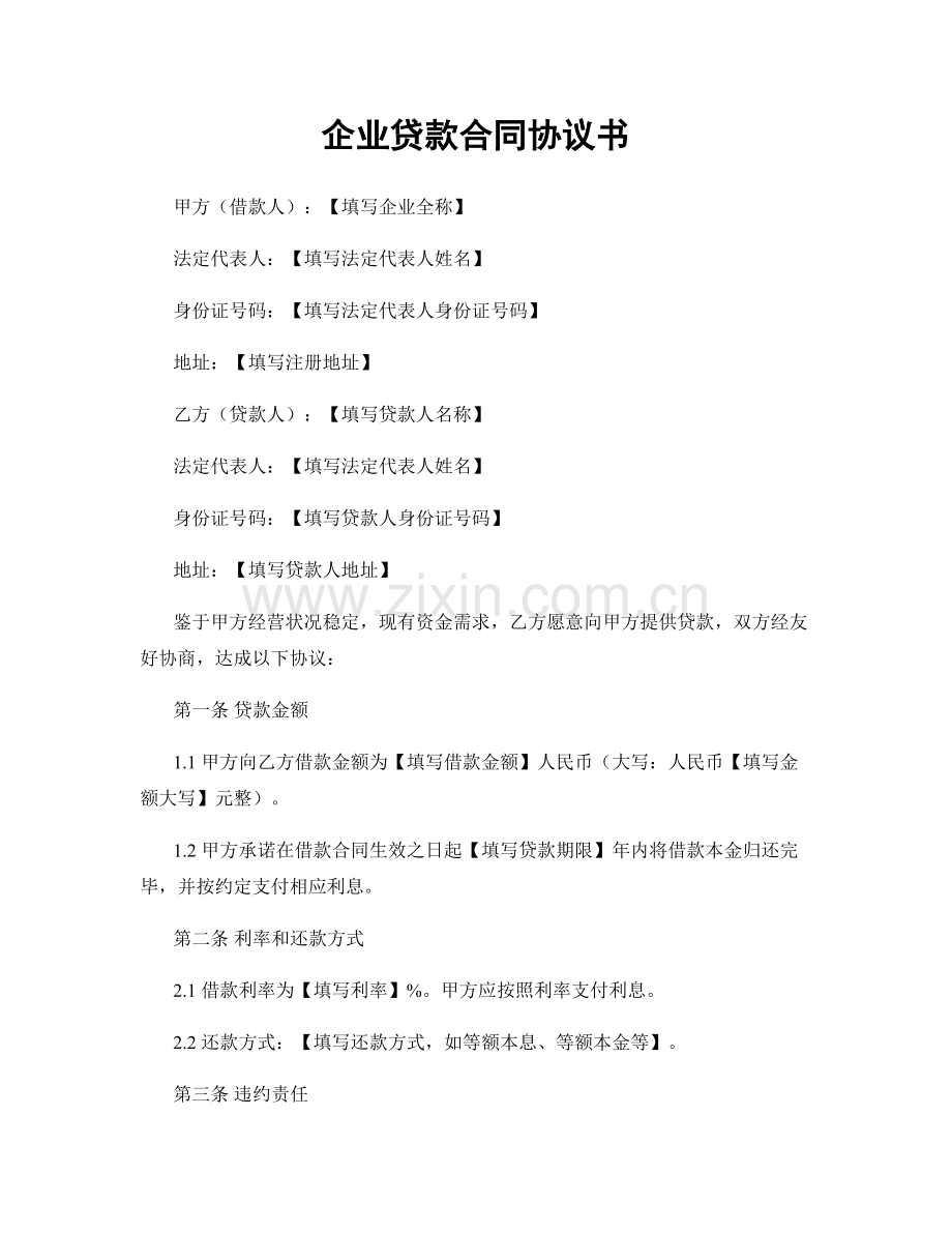 企业贷款合同协议书.docx_第1页