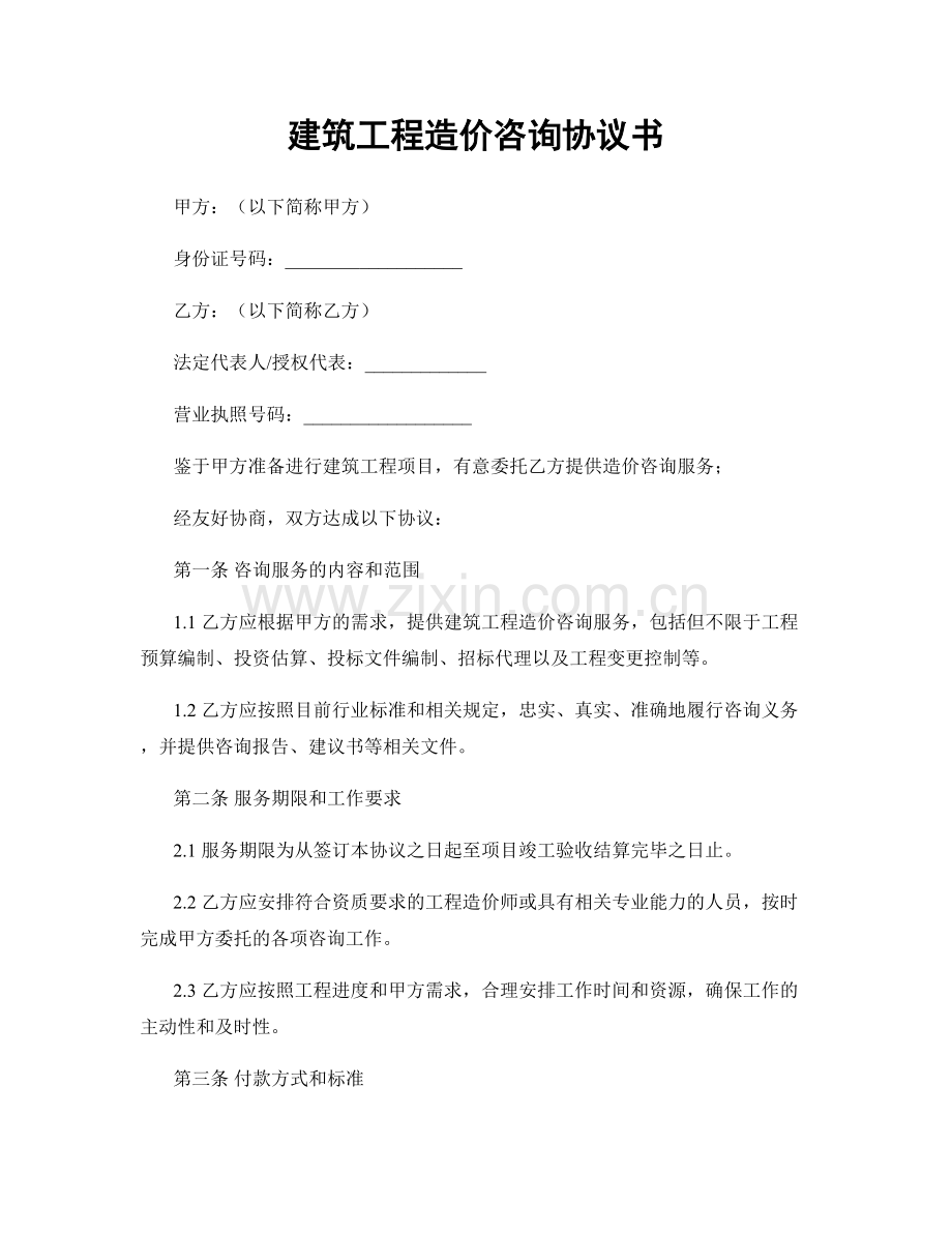建筑工程造价咨询协议书.docx_第1页
