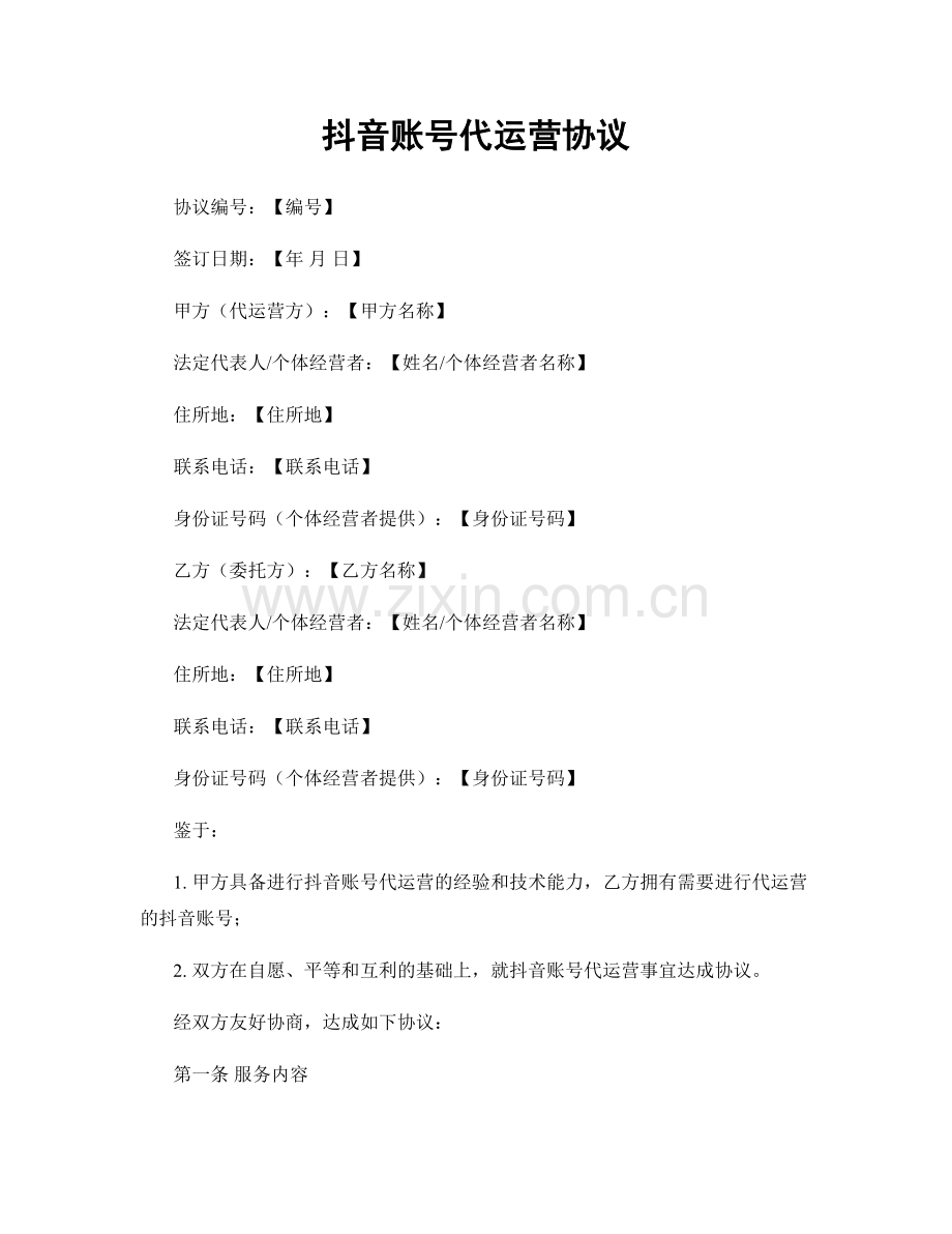 抖音账号代运营协议.docx_第1页