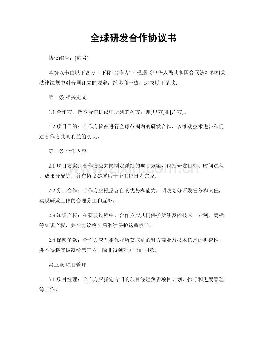全球研发合作协议书.docx_第1页