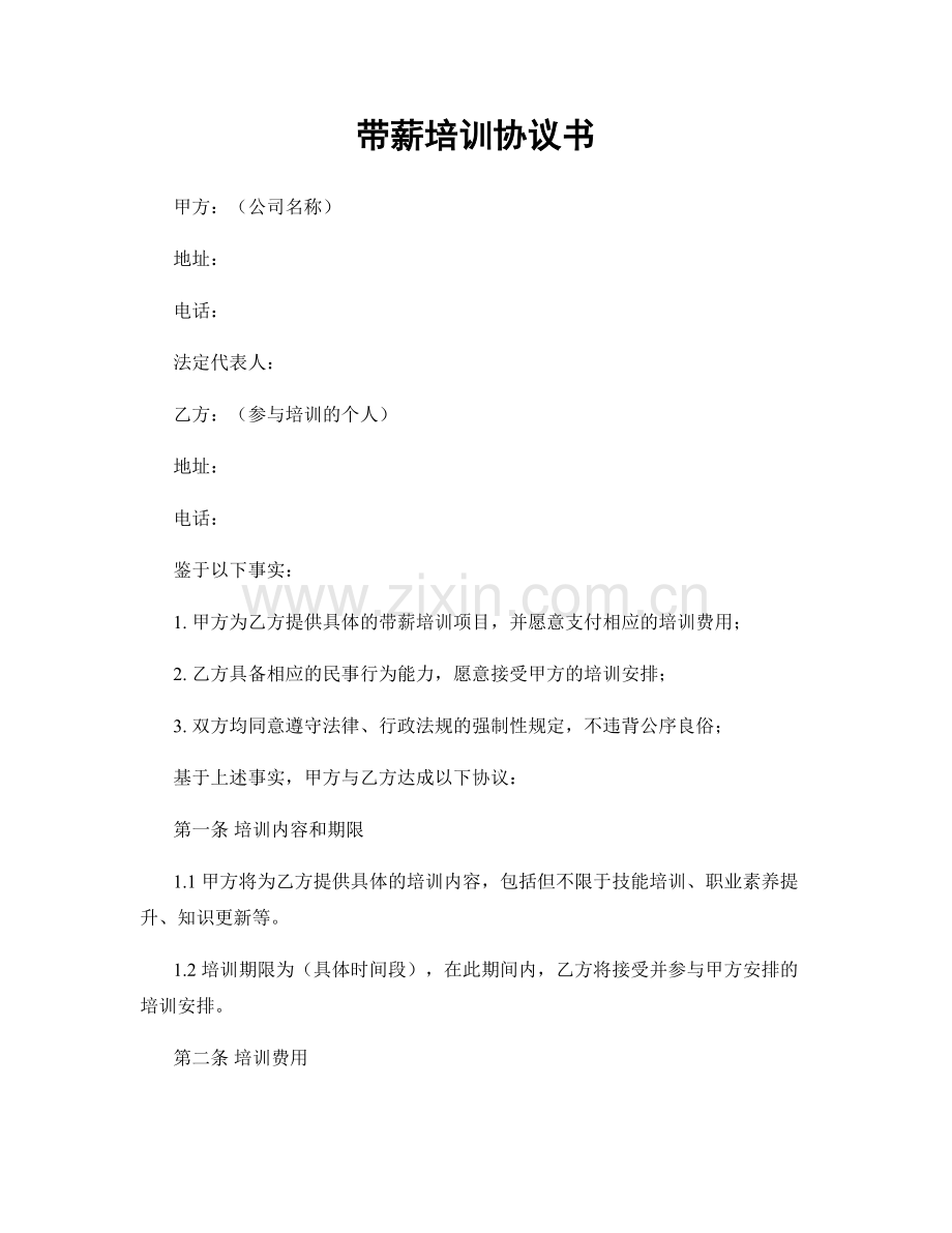 带薪培训协议书.docx_第1页