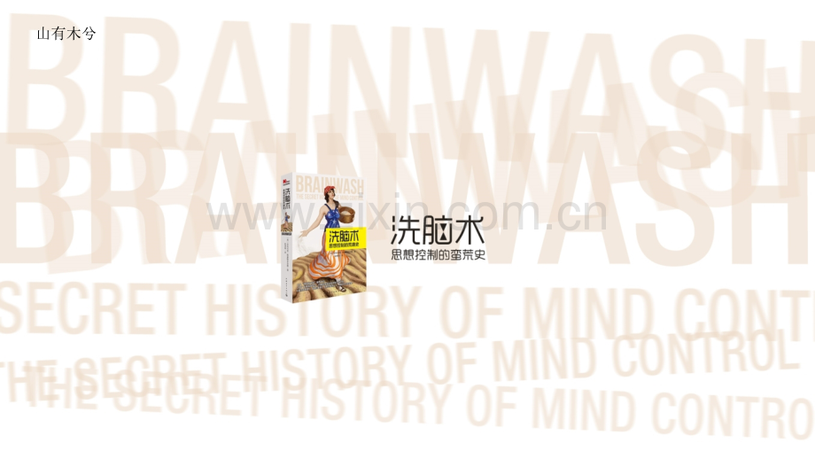 【拆书阅读笔记】-《洗脑术》.pptx_第1页