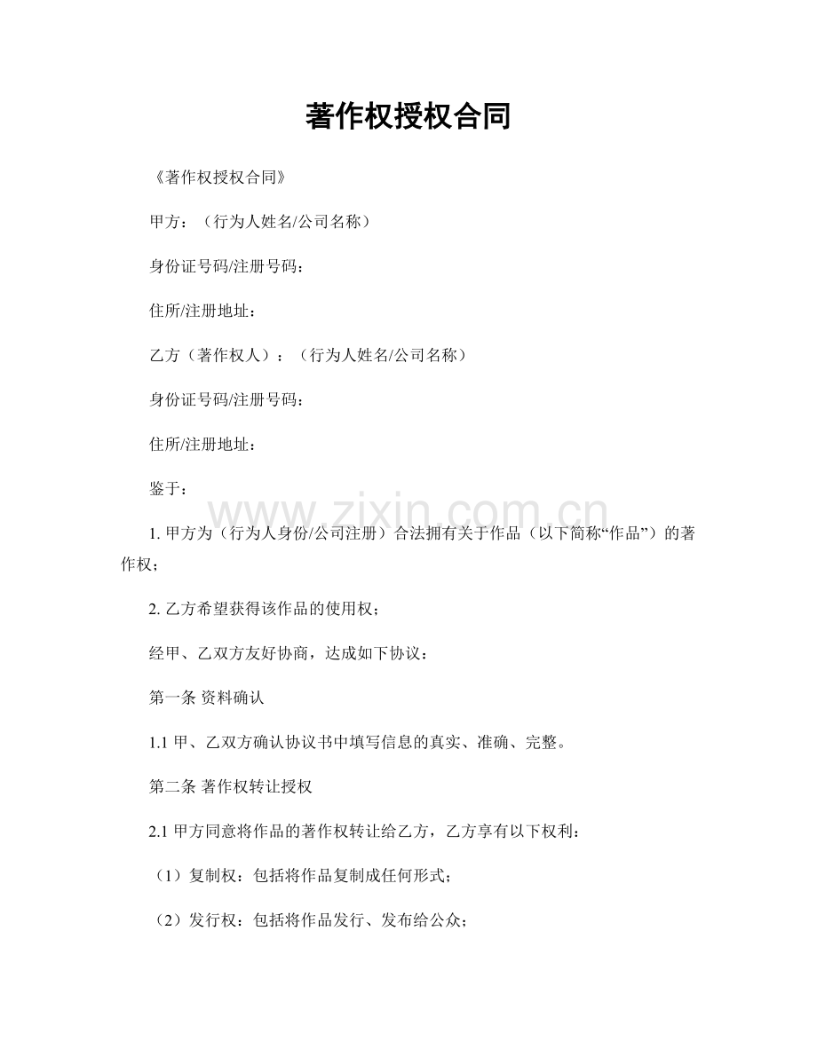 著作权授权合同.docx_第1页
