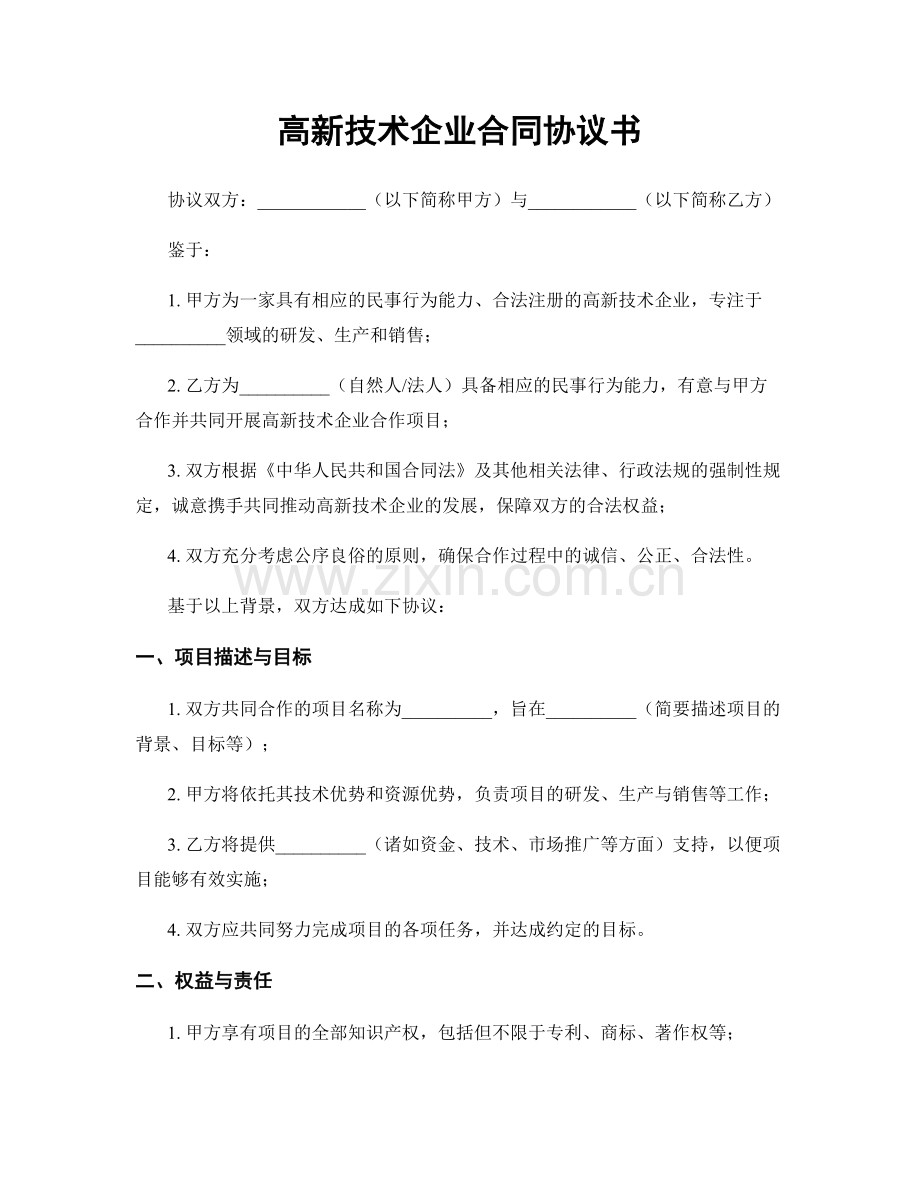 高新技术企业合同协议书.docx_第1页