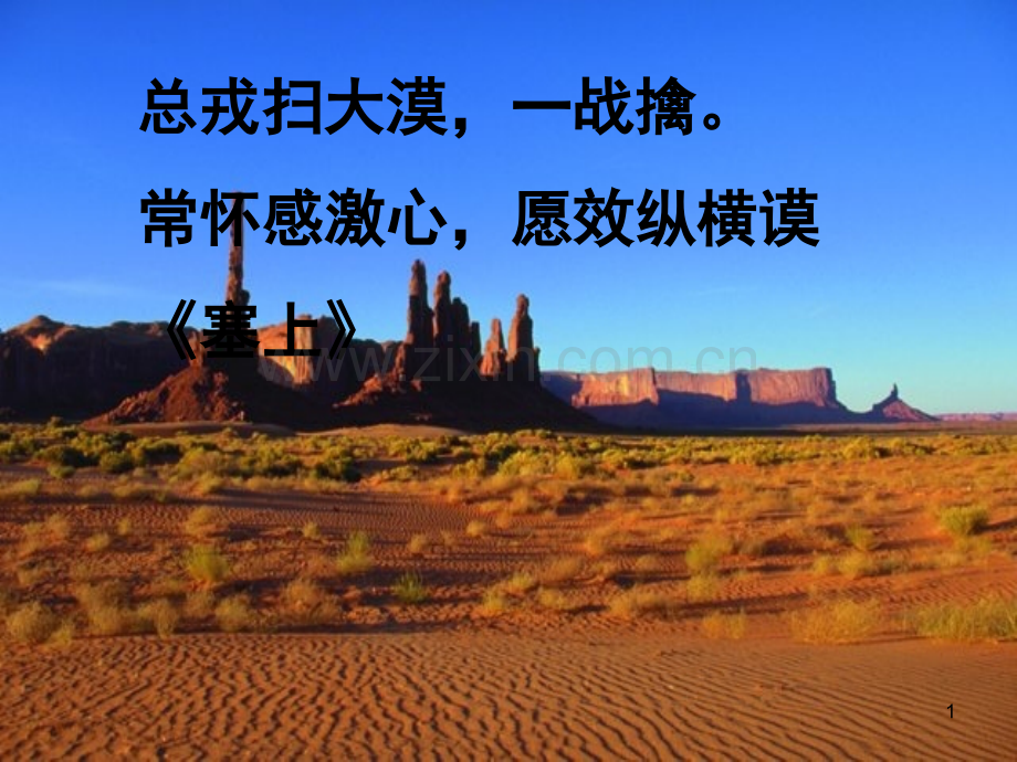 边塞征战诗鉴赏-PPT.ppt_第1页