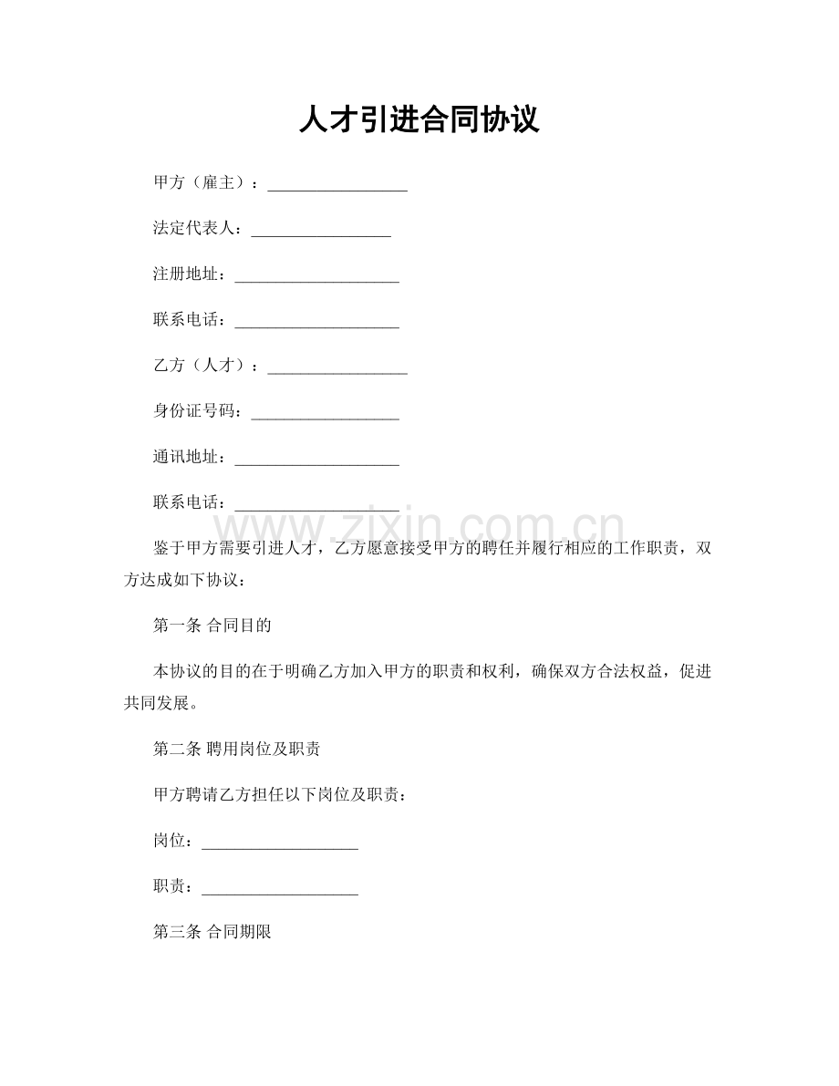 人才引进合同协议.docx_第1页
