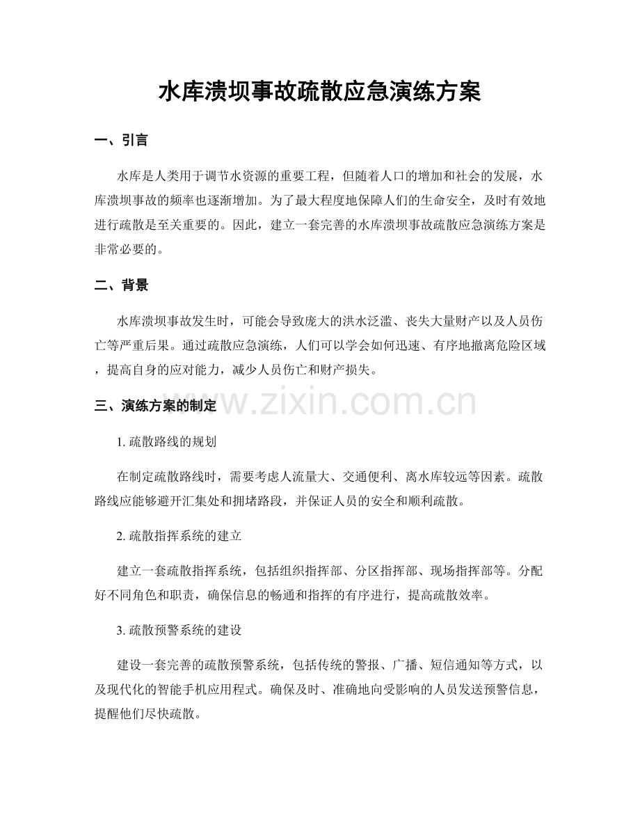 水库溃坝事故疏散应急演练方案.docx_第1页