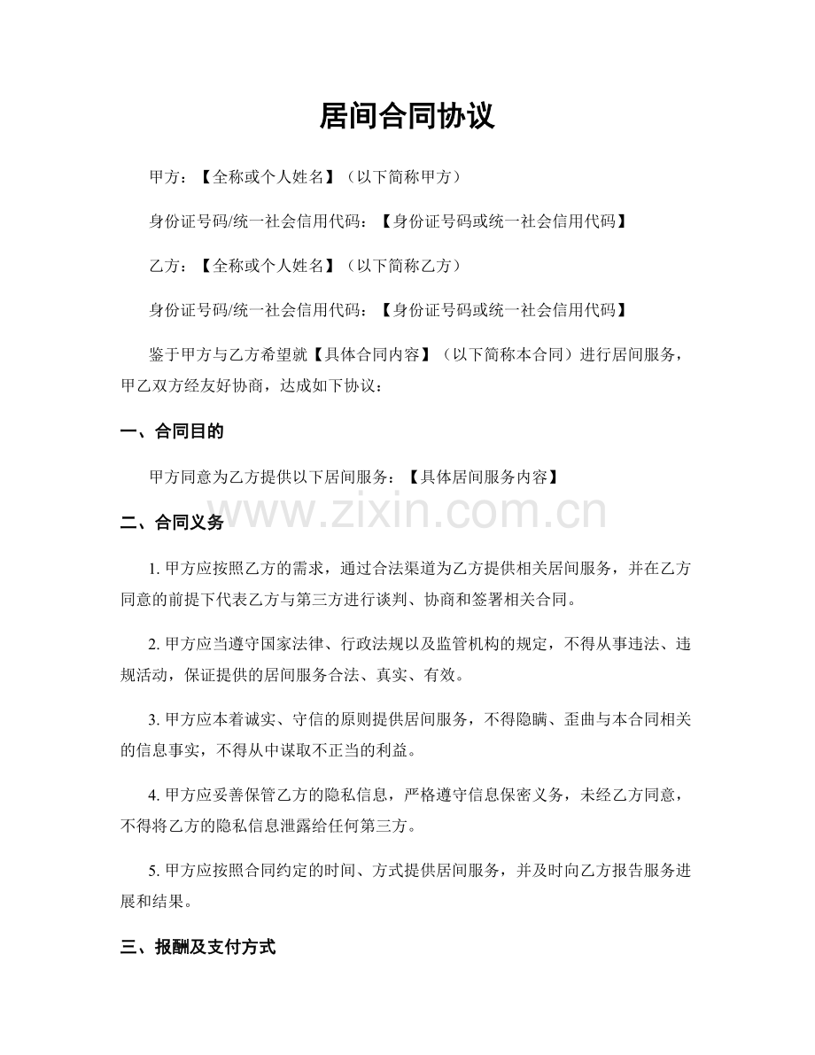 居间合同协议.docx_第1页