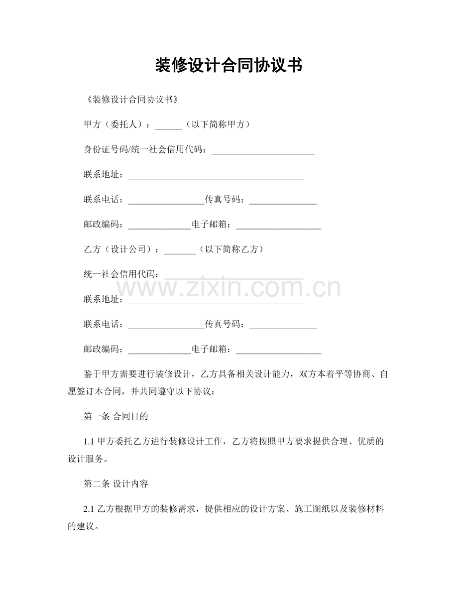 装修设计合同协议书.docx_第1页