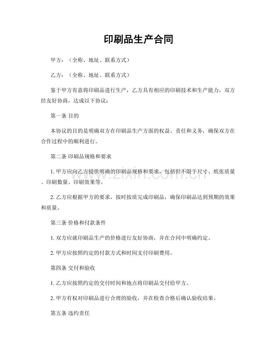 印刷品生产合同.docx_第1页