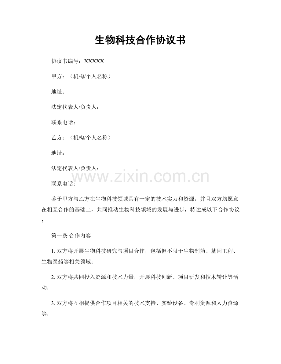 生物科技合作协议书.docx_第1页