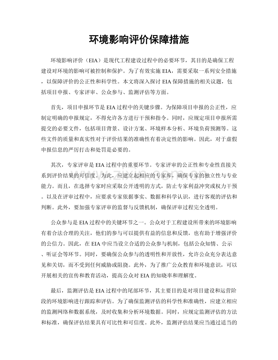 环境影响评价保障措施.docx_第1页