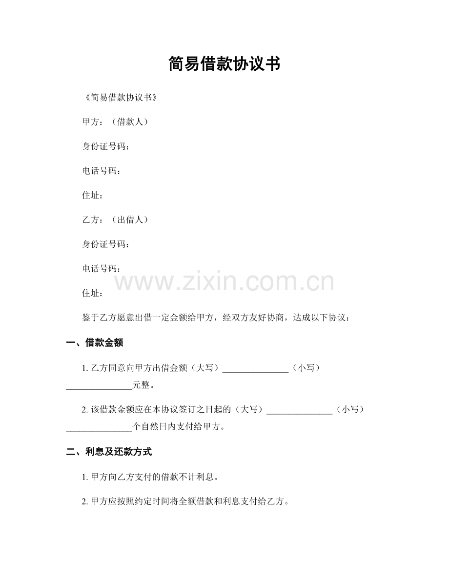 简易借款协议书.docx_第1页