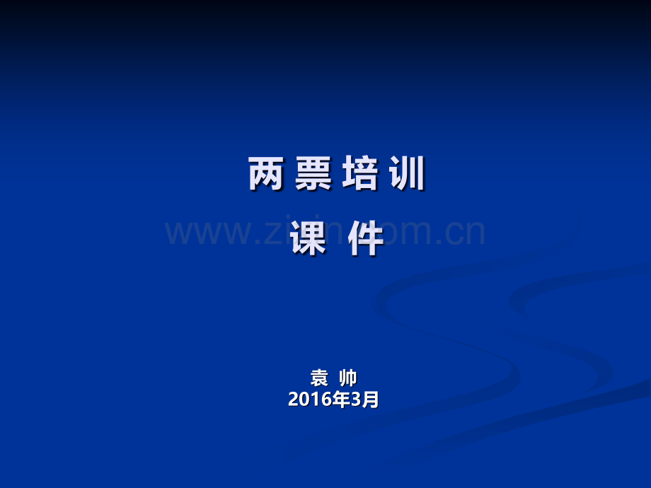 两票培训课件.ppt_第1页