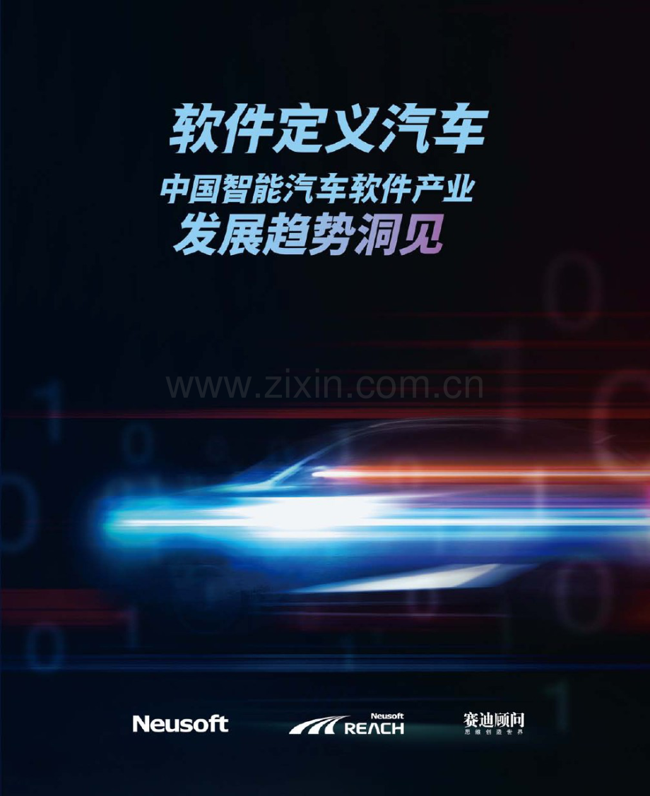 中国智能汽车软件产业发展趋势洞见.pdf_第1页
