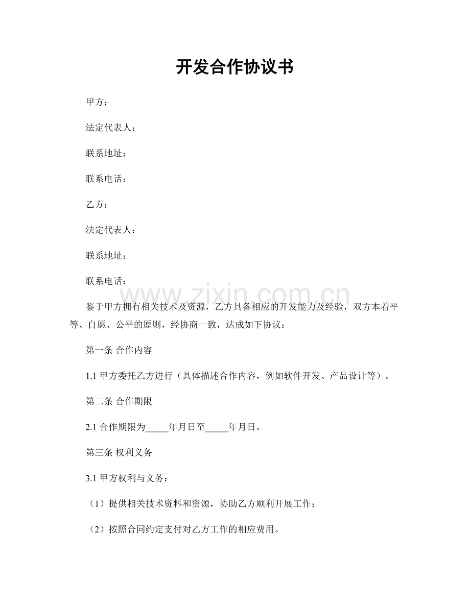 开发合作协议书.docx_第1页