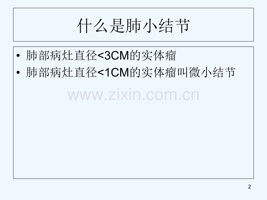 肺结节处理指南-PPT.ppt_第2页