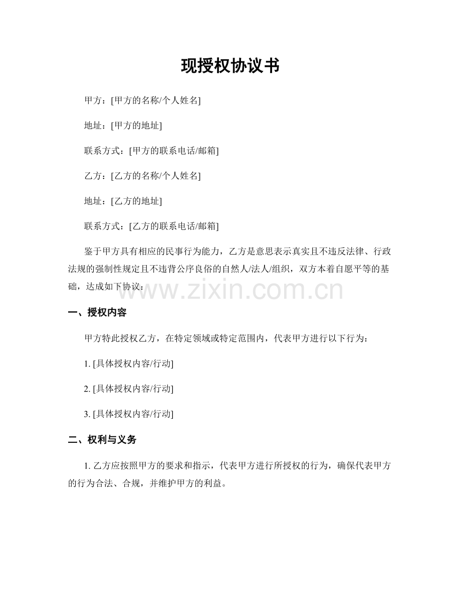 现授权协议书.docx_第1页