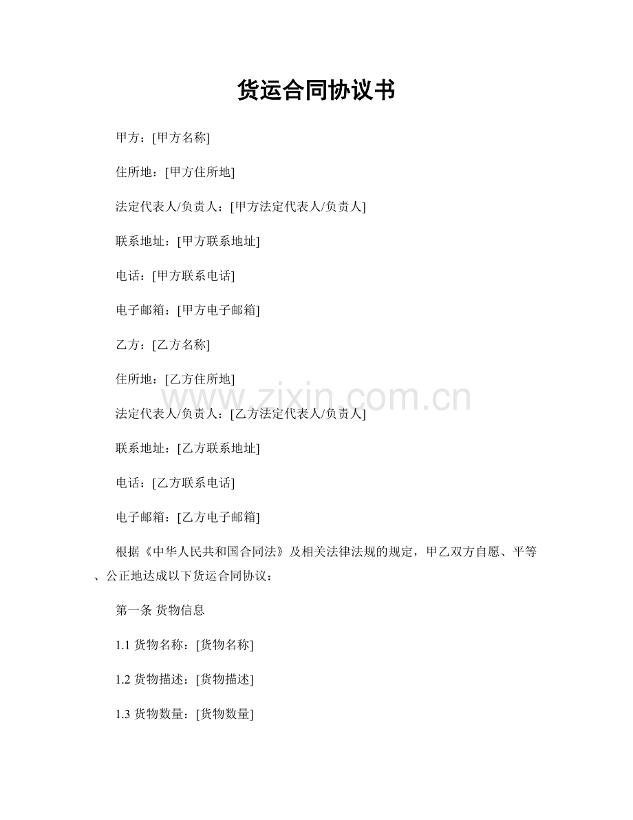 货运合同协议书.docx_第1页