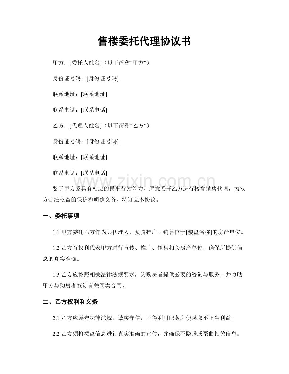 售楼委托代理协议书.docx_第1页