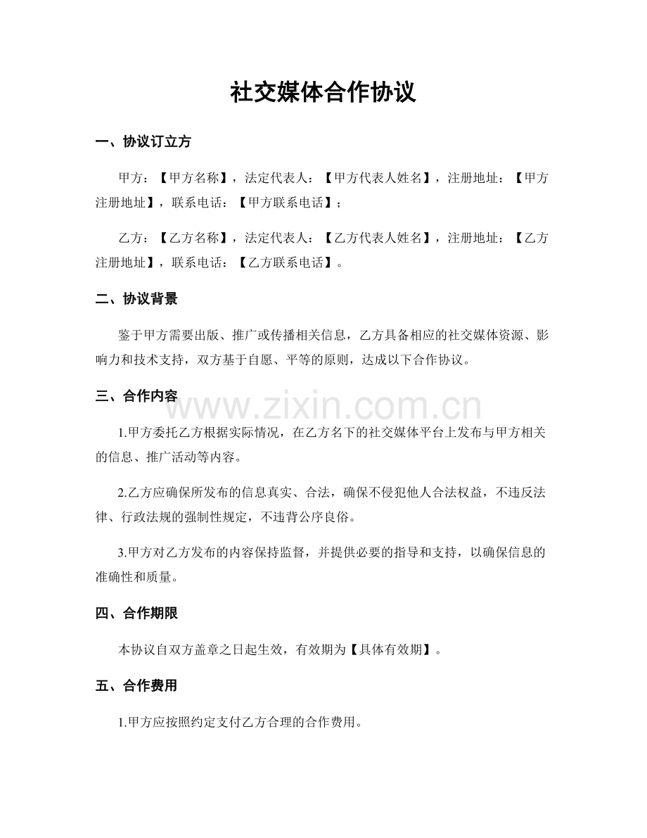 社交媒体合作协议.docx_第1页