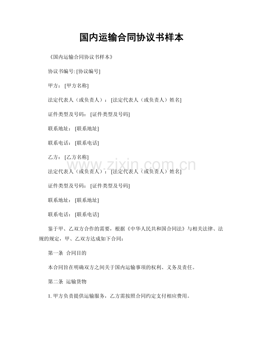 国内运输合同协议书样本.docx_第1页