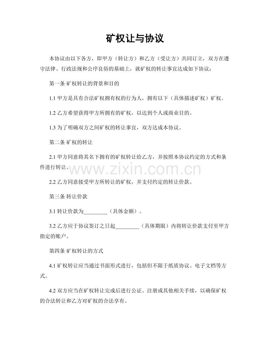 矿权让与协议.docx_第1页