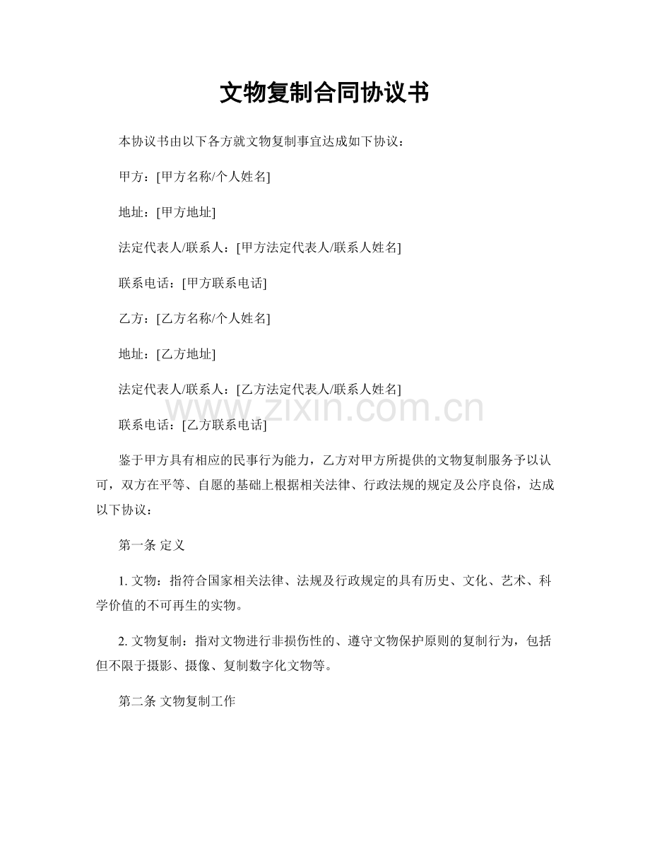 文物复制合同协议书.docx_第1页