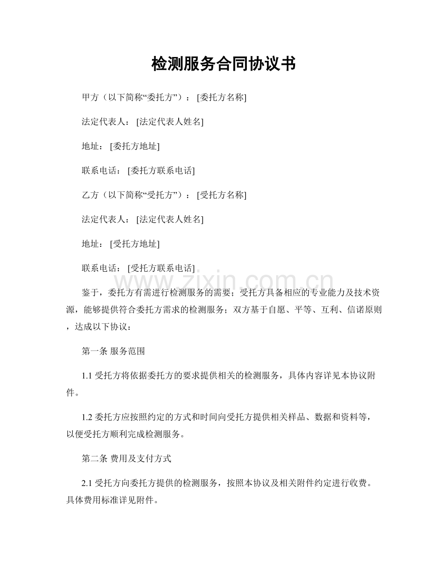 检测服务合同协议书.docx_第1页