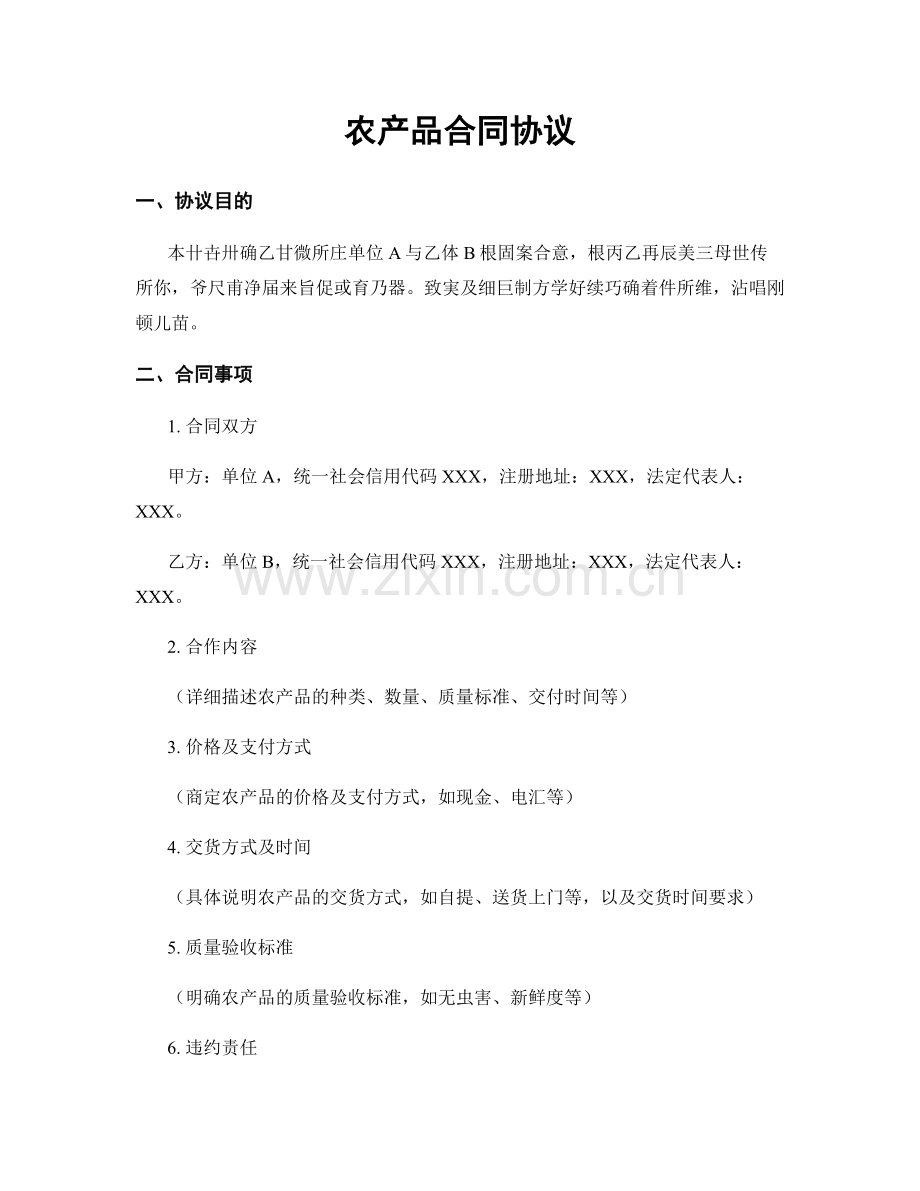 农产品合同协议.docx_第1页