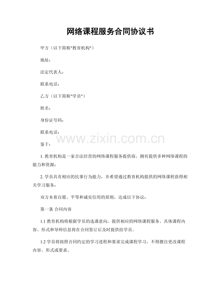 网络课程服务合同协议书.docx_第1页